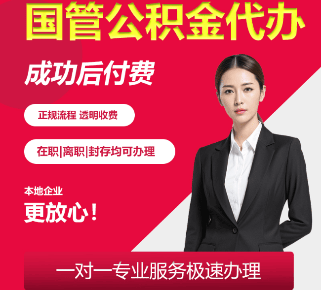 任城国管公积金代办